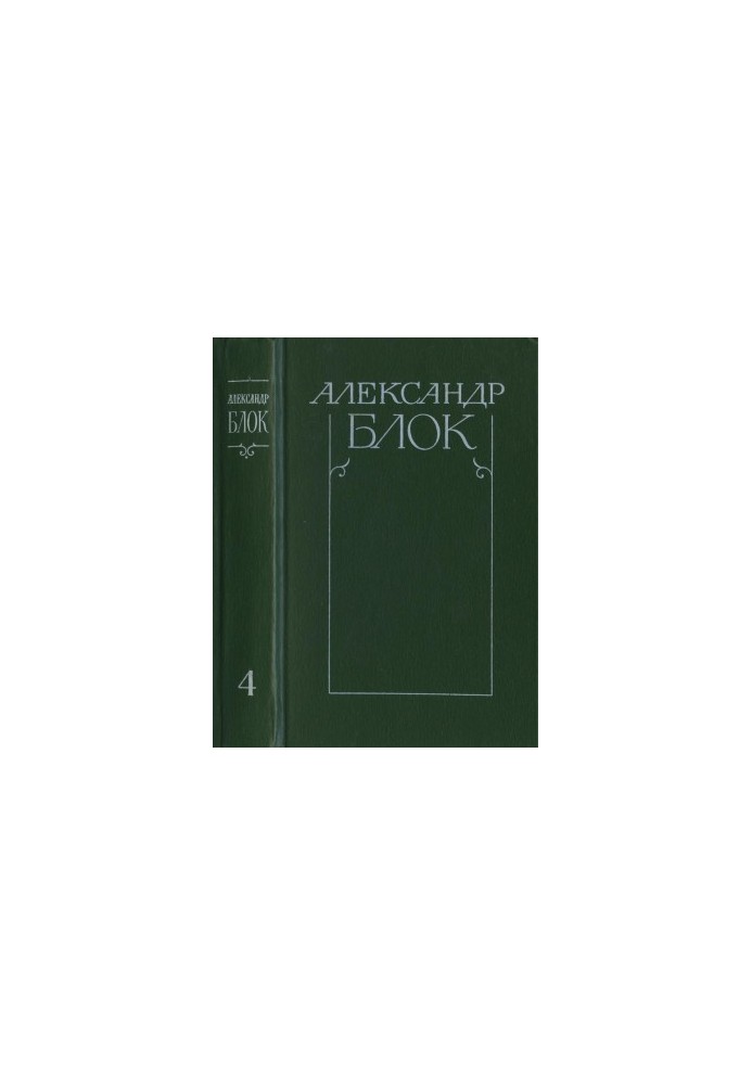 Зібрання творів у 6-ти томах. Том 4: Есе. Статті. Промови. 1905—1921