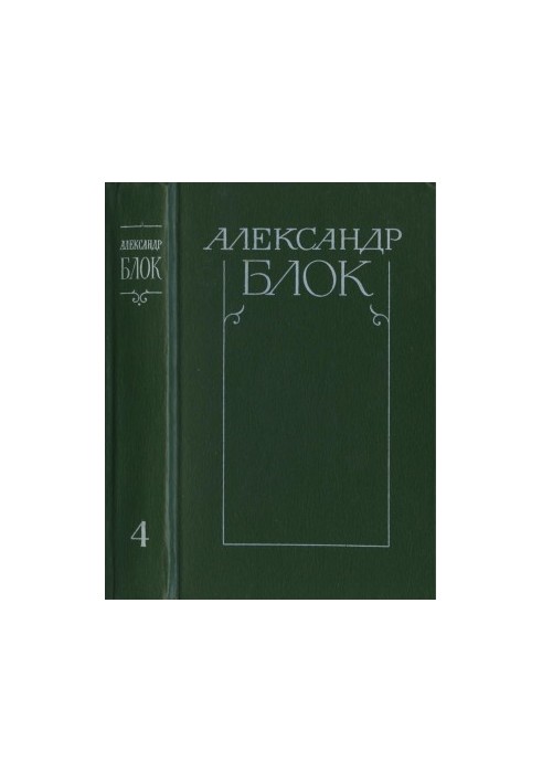 Зібрання творів у 6-ти томах. Том 4: Есе. Статті. Промови. 1905—1921