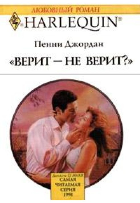 Вірить – не вірить?