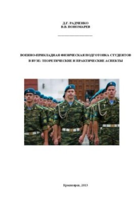Військово-прикладна фізична підготовка студентів у вищих навчальних закладах: теоретичні та практичні аспекти