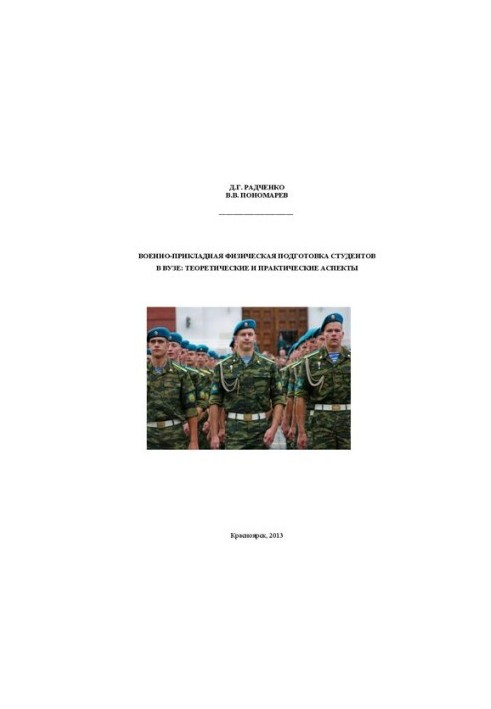 Військово-прикладна фізична підготовка студентів у вищих навчальних закладах: теоретичні та практичні аспекти