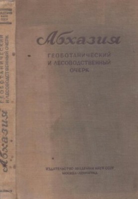 Абхазія. Геоботанічний та лісоводний нарис