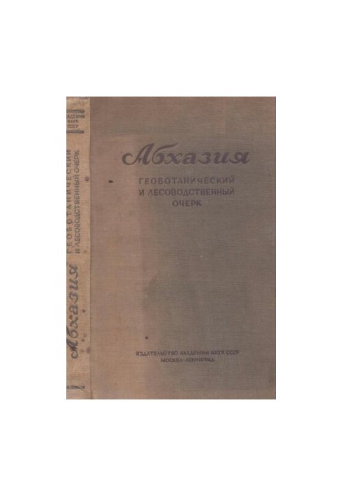 Абхазія. Геоботанічний та лісоводний нарис