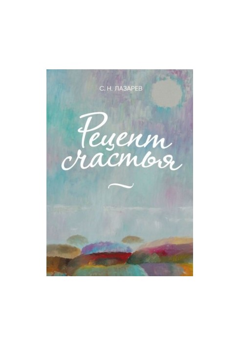 Рецепт счастья