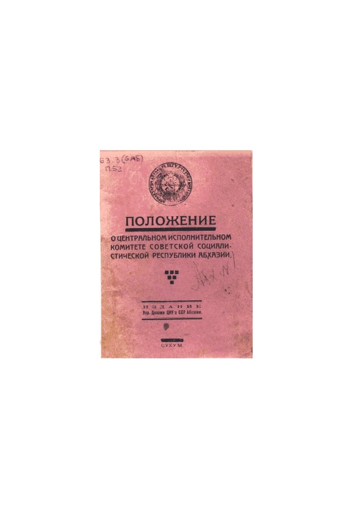 Положение о Центральном Исполнительном Комитете Советской Социалистической Республики Абхазии