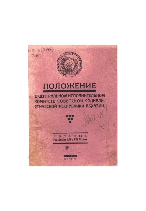 Положение о Центральном Исполнительном Комитете Советской Социалистической Республики Абхазии
