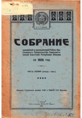 Собрание узаконений и распоряжений Рабоче-Крестьянского Правительства Социалистической Советской Республики Абхазии за 1926 г