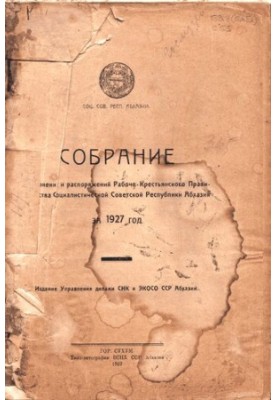 Собрание узаконений и распоряжений Рабоче-Крестьянского Правительства Социалистической Советской Республики Абхазии за 1927 г