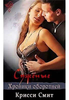 Суженые