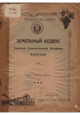 Земельный кодекс Советской Социалистической Республики Абхазии
