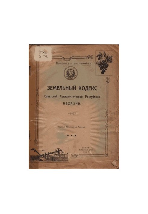 Земельный кодекс Советской Социалистической Республики Абхазии