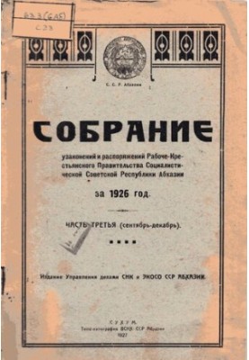 Собрание узаконений и распоряжений Рабоче-Крестьянского Правительства Социалистической Советской Республики Абхазии за 1926 г