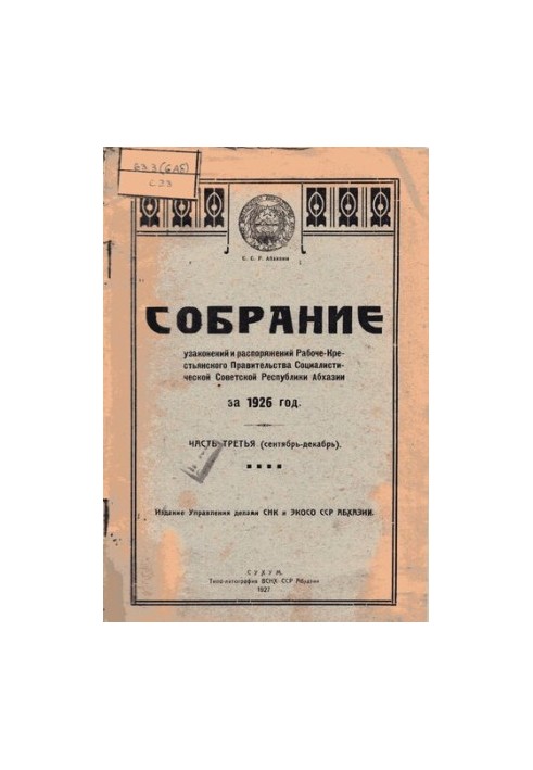 Собрание узаконений и распоряжений Рабоче-Крестьянского Правительства Социалистической Советской Республики Абхазии за 1926 г