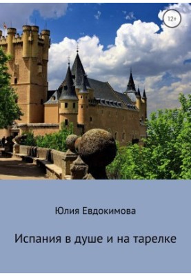Испания в душе и на тарелке