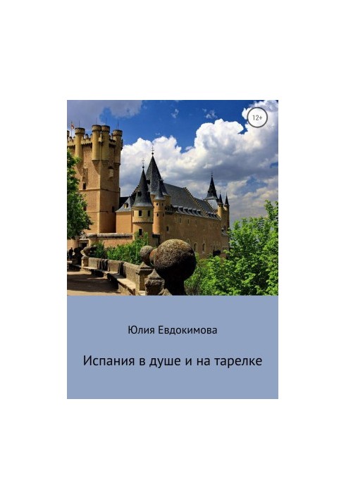 Испания в душе и на тарелке