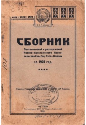 Сборник постановлений и распоряжений Рабоче-Крестьянского Правительства Советской Социалистической Республики Абхазии за 1925