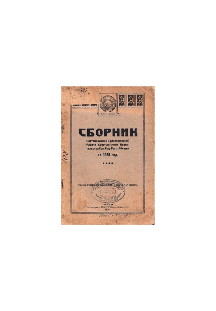 Сборник постановлений и распоряжений Рабоче-Крестьянского Правительства Советской Социалистической Республики Абхазии за 1925
