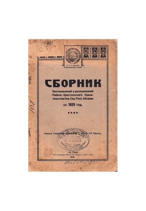 Сборник постановлений и распоряжений Рабоче-Крестьянского Правительства Советской Социалистической Республики Абхазии за 1925