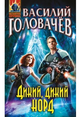Дикий, дикий Північ