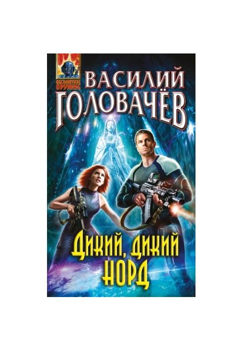 Дикий, дикий Північ