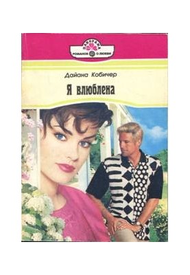Я влюблена