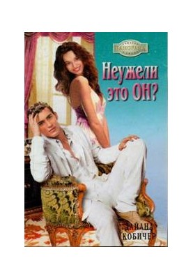 Чи це справді він?