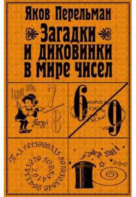 Загадки и диковинки в мире чисел [litres]