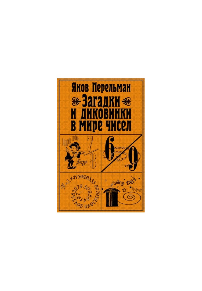 Загадки и диковинки в мире чисел [litres]