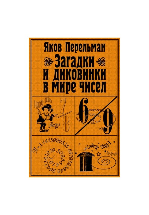 Загадки и диковинки в мире чисел [litres]