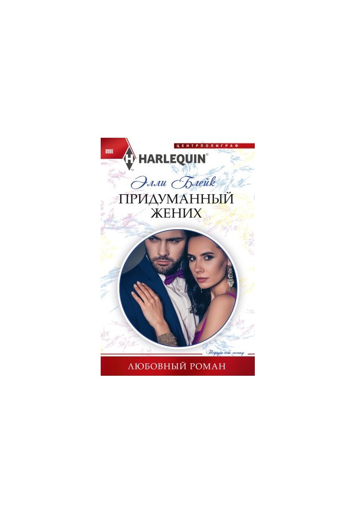 Вигаданий наречений