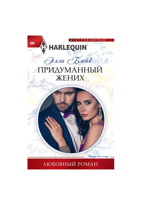 Вигаданий наречений