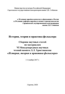 Історія, теорія та практика фольклору: збірник наукових статей за матеріалами VI Міжнародних наукових читань пам'яті Л.Л. Христі