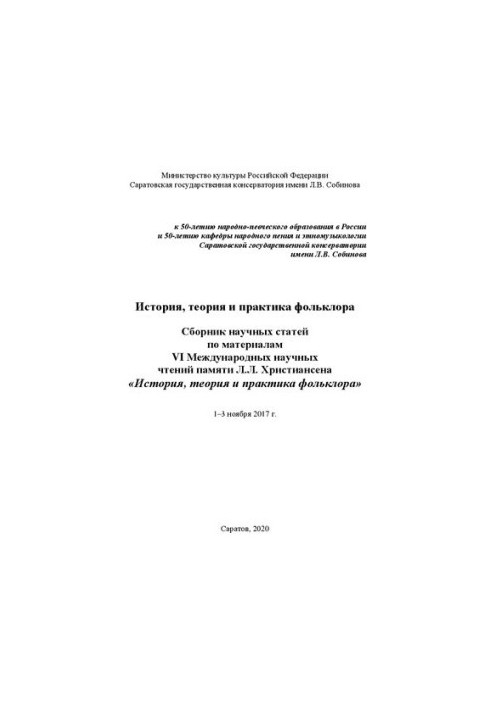 Історія, теорія та практика фольклору: збірник наукових статей за матеріалами VI Міжнародних наукових читань пам'яті Л.Л. Христі