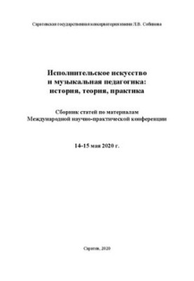 Performing arts and music pedagogy: history, theory, practice: a collection of articles on the materials of International Science