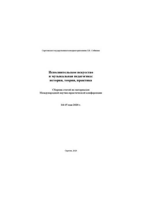 Performing arts and music pedagogy: history, theory, practice: a collection of articles on the materials of International Science