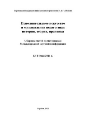 Исполнительское искусство и музыкальная педагогика: история, теория, практика: сборник статей по материалам Международной нау
