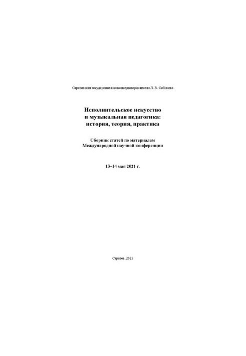 Исполнительское искусство и музыкальная педагогика: история, теория, практика: сборник статей по материалам Международной нау