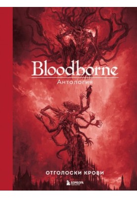 Bloodborne. Отголоски крови