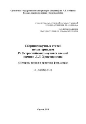 Сборник научных статей по материалам IV Всероссийских научных чтений памяти Л.Л. Христиансена: История, теория и практика фол