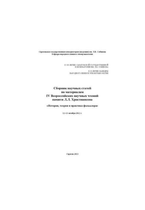 Сборник научных статей по материалам IV Всероссийских научных чтений памяти Л.Л. Христиансена: История, теория и практика фол