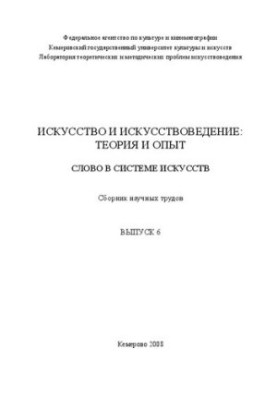 Искусство и искусствоведение : теория и опыт: Слово в системе искусств: Сборник научных трудов. Выпуск 6
