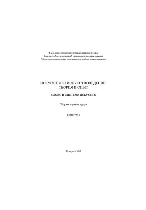 Искусство и искусствоведение : теория и опыт: Слово в системе искусств: Сборник научных трудов. Выпуск 6