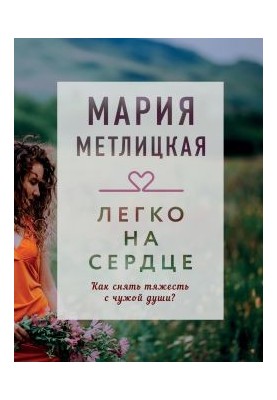 Легко на сердце (сборник) [калибрятина]