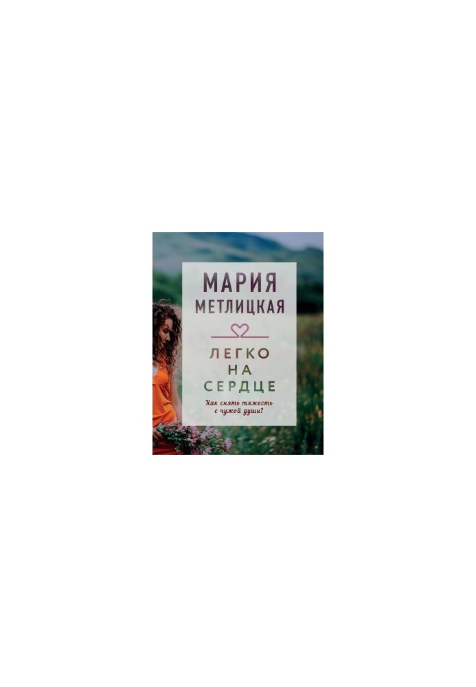Легко на сердце (сборник) [калибрятина]