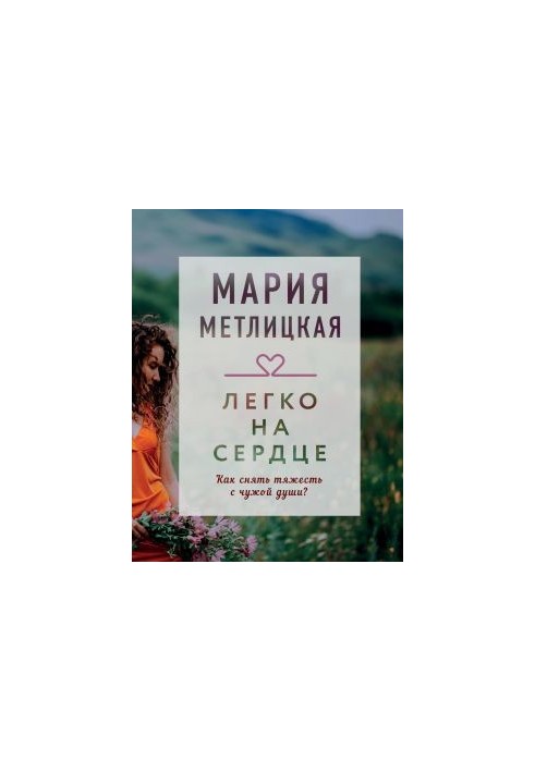 Легко на сердце (сборник) [калибрятина]