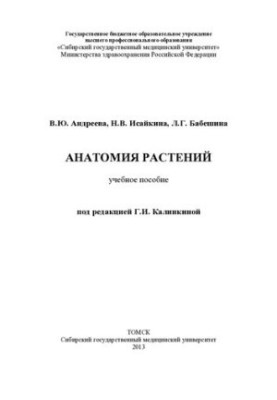 Анатомия растений