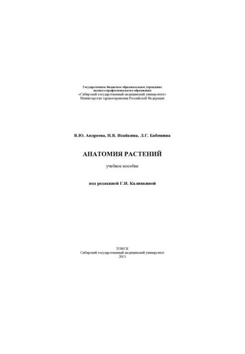 Анатомия растений