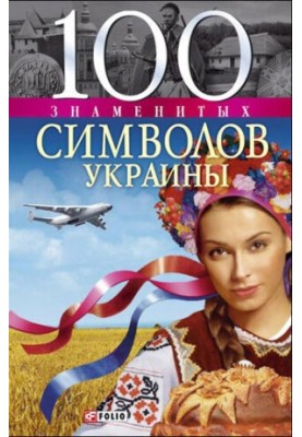 100 famous symbols of Ukraine