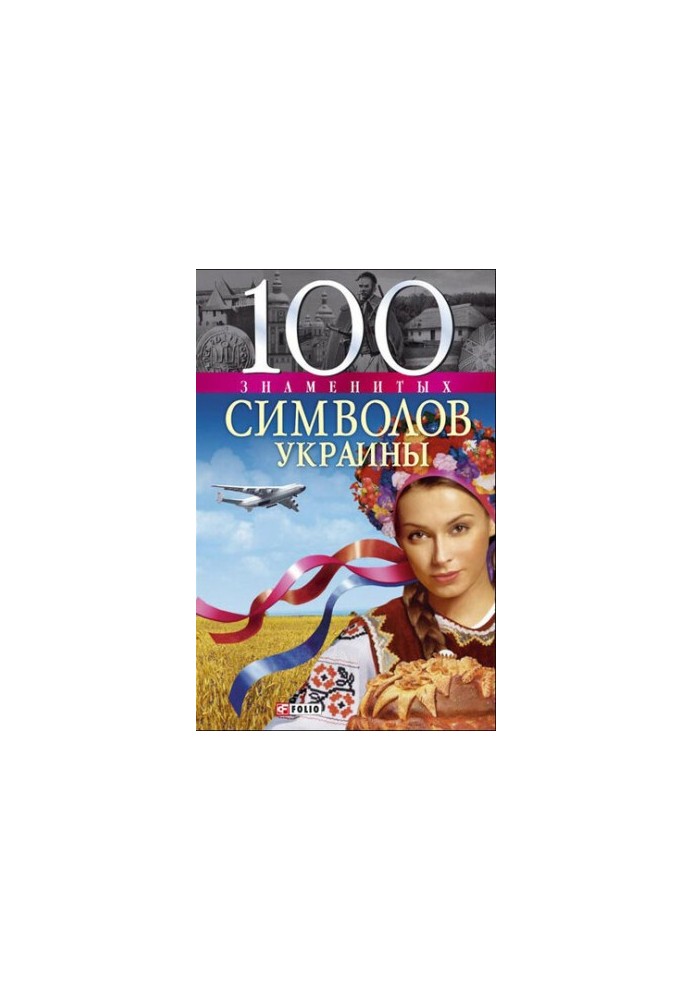 100 famous symbols of Ukraine