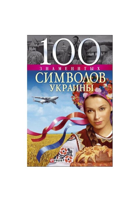 100 famous symbols of Ukraine